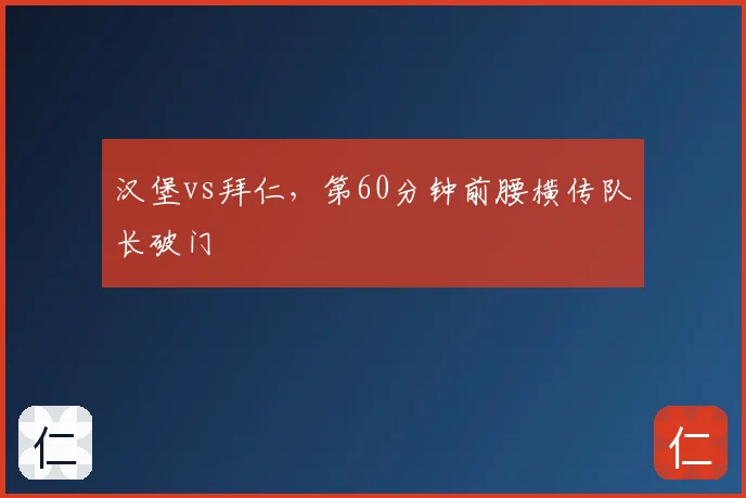 汉堡vs拜仁,第60分钟前腰横传队长破门