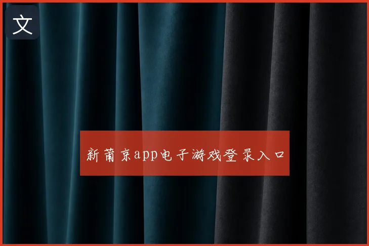 新莆京app电子游戏登录入口