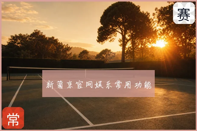 新莆京官网娱乐常用功能