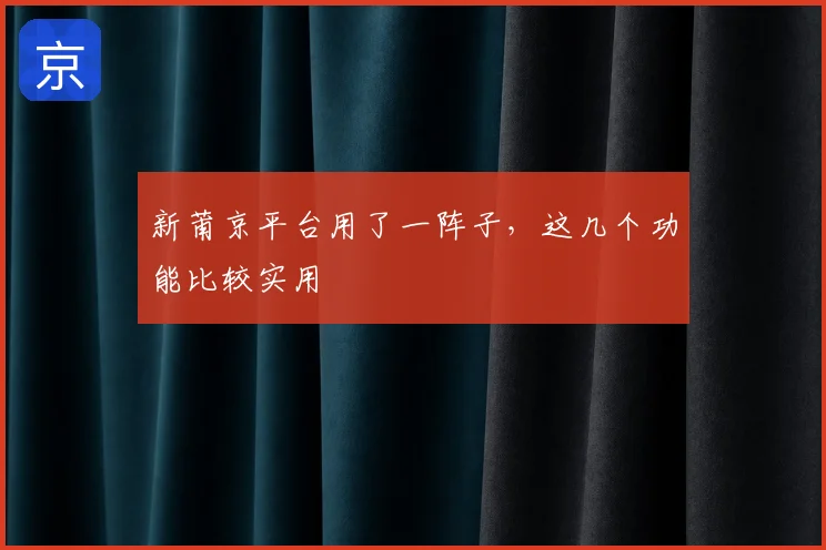 新莆京平台用了一阵子，这几个功能比较实用