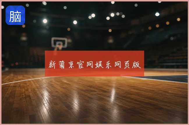 新莆京官网娱乐网页版