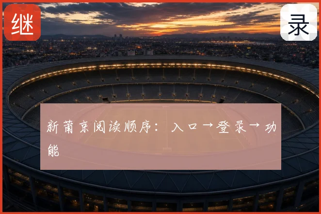 新莆京阅读顺序：入口→登录→功能