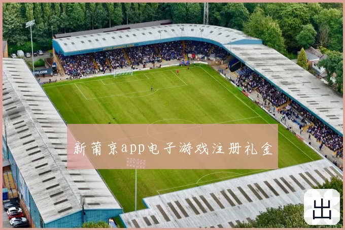 新莆京app电子游戏注册礼金